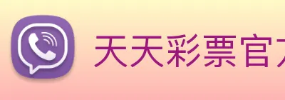 天天彩票官方网站 Logo